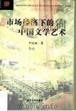 市场经济下的中国文学艺术（1998 PDF版）