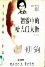 朝雾中的哈大门大街（1997 PDF版）