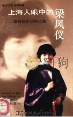 上海人眼中的梁凤仪  梁凤仪作品评论集（1993 PDF版）