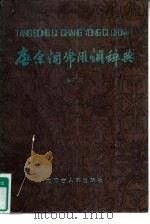 唐宋词常用词辞典（1988 PDF版）