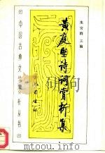 黄庭坚诗词赏析集（1990 PDF版）
