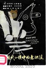 现代小说中的意识流（1987 PDF版）