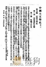 中国大文学史  卷10（1992 PDF版）