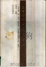 二十世纪中国文学史  上（1997 PDF版）