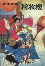 绣像绘图粉妆楼（1985 PDF版）