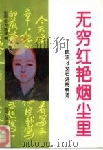 无穷红艳烟尘里  风流才女石评梅情语（1992 PDF版）