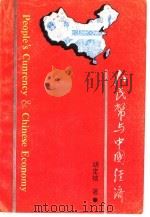 人民币与中国经济（1992 PDF版）