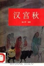 汉宫秋（1995 PDF版）