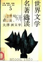 世界文学名著选读 第5册 二十世纪欧、美、大洋洲文学 1991 PDF电子版封面 7040035065 陶德臻,马家骏主编
