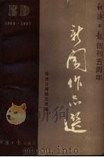 新闻作品选  1983-1987年（1987 PDF版）