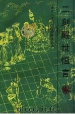 二刻醒世恒言  墨憨斋遗稿（1990 PDF版）