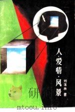 人·爱情·风景（1987 PDF版）