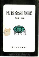 比较金融制度（1989 PDF版）