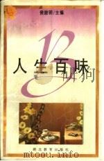 人生百味（1996 PDF版）
