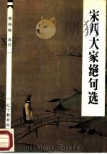 宋八大家绝句选（1988 PDF版）