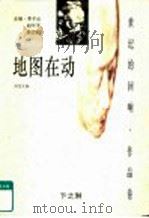 地图在动（1997 PDF版）