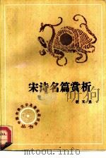 宋诗名篇赏析（1992 PDF版）