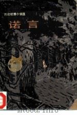 诺言  西欧犯罪小说选（1980 PDF版）
