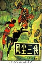 风尘三侠（1988 PDF版）
