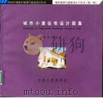 城市小康住宅设计图集（1999 PDF版）