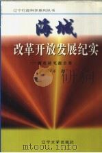 海城改革开放发展纪实  调查研究报告集（1997 PDF版）