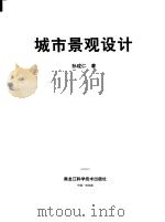 城市景观设计（1999 PDF版）