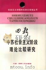 中苏社会主义阶段理论比较研究（1988 PDF版）
