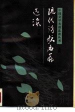 现代诗歌名篇选读（1986 PDF版）