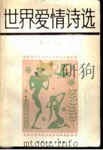 世界爱情诗选（1986 PDF版）