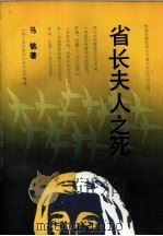 省长夫人之死（1989 PDF版）