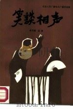 笑谈相声（1987 PDF版）