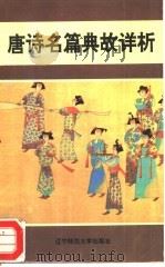 唐诗名篇典故详析（1995 PDF版）