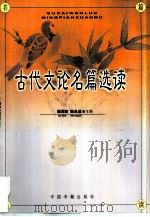 古代文论名篇选读（ PDF版）