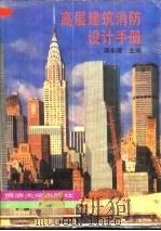 高层建筑消防设计手册（1995 PDF版）