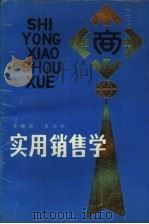 实用销售学（1989 PDF版）