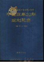 中国改革20年规划总集 构筑社会主义市场经济的蓝图 1999 PDF电子版封面 7801433416 彭森,郑定铨主编