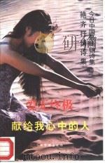 爱无终极  献给我心中的人  艳奇抒情诗集（1993 PDF版）