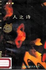 人之诗（1987 PDF版）