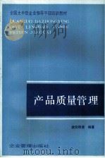 产品质量管理（1989 PDF版）