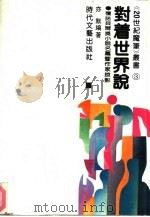 对着世界说 获诺贝尔奖小说名篇暨作家掠影 1993 PDF电子版封面 7538705775 亦默编著