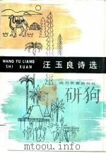 汪玉良诗选（1983 PDF版）