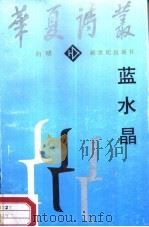 蓝水晶（1987 PDF版）