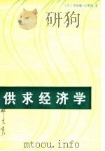 供求经济学（1988 PDF版）