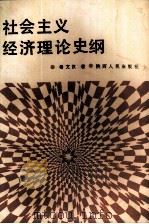 社会主义经济理论史纲（1988 PDF版）