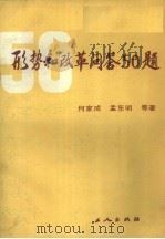 形势和改革问答50题（1989.01 PDF版）