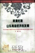 明清时期山东商品经济的发展（1998 PDF版）