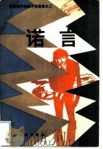 诺言（1981 PDF版）