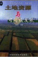 土地资源与可持续发展（1999 PDF版）