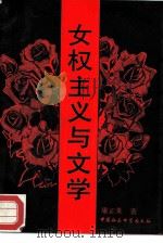女权主义与文学（1994 PDF版）