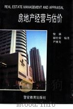 房地产经营与估价（1993 PDF版）